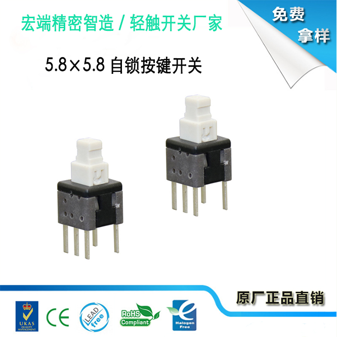 5.8×5.8 自锁按键开关